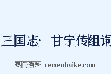 三国志·甘宁传组词是什么意思的图片